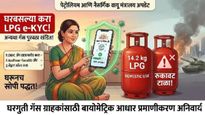 LPG ग्राहकांसाठी मोठी बातमी! गॅस सप्लाय बंद होण्याची भीती वाटतेय? घरबसल्या करा e-KYC 'ही' सोपी पद्धत