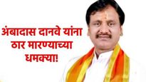 खळबळजनक! अंबादास दानवे यांना ठार मारण्याची' धमकी! अज्ञात व्यक्तीकडून मध्यरात्री शिवीगाळ