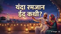 Eid ul Fitr 2026 : यंदा रमजान ईद कधी? सुट्टीची तारीख कोणती असेल; जाणून घ्या सविस्तर माहिती