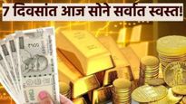 सोन्याच्या दरात मोठी घसरण! दुबईत 10 तोळे सोने भारतापेक्षा 21 हजाराने स्वस्त; मुंबई, पुण्यातही स्वस्त