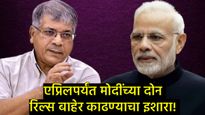 PM मोदी अमेरिकेच्या तालावर मुजरा करतायत, त्यांचे नेतृत्व 'कॉम्प्रोमाईज्ड'; प्रकाश आंबेडकरांचा घणाघात