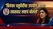 आदित्य ठाकरे फिरत नाहीत अन् प्रियंका चतुर्वेदींचा उपयोग काय?