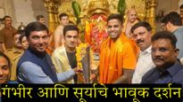 विश्वविजेत्या इंडियाचे 'बाप्पा'ला साकडे! सिद्धिविनायकाच्या चरणी T20 वर्ल्डकप ट्रॉफीसह गंभीर-सूर्या! 