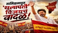 थलापती विजयने सगळा गेमचं पलटवला ! विजय तब्बल एवढ्या जागांवर आघाडीवर