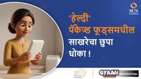 'हेल्दी' पॅकेज्ड फूड्सचा फॅक्ट चेक: आरोग्याच्या नावाखाली साखरेचा धोका
