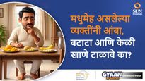 मधुमेह असलेल्या व्यक्तींनी आंबा, बटाटा आणि केळी खाणे टाळावे का?