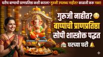 यंदाच्या गणेशोत्सवात गुरुजींची वाट पाहू नका! सोप्या पद्धतीने करा घरच्या घरी बाप्पाची स्थापना