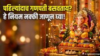 पहिल्यांदाच घरी गणपती बाप्पा आणताय? स्थापना करताना या ५ गोष्टींची घ्या खास काळजी!