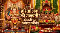 गणेशोत्सव आणि हरितालिका एकाच दिवशी? आधी कोणती पूजा करावी, जाणून घ्या