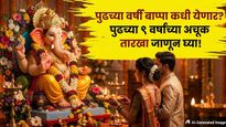 बाप्पा पुढच्या वर्षी कधी येणार? पुढील ९ वर्षांच्या गणेशोत्सवाच्या तारखा जाणून घ्या