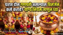 घरात दोन गणपती असतील तर विसर्जन कसे करावे? विसर्जनाचा योग्य नियम जाणून घ्या