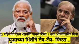 भारत हल्ला करणारच; पाक सरकारची पळापळ, POK तील मदरसे बंद केले, दोन महिन्यांचे रेशनही भरले