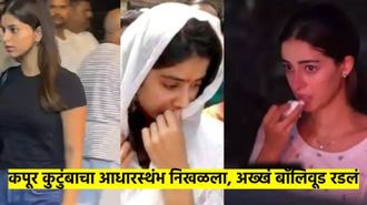 Video: कोण होत्या निर्मला कपूर? ज्यांच्या अंत्यदर्शनात अनन्या पांडे ढसाढसा रडली; सेलिब्रिटींची रिघ