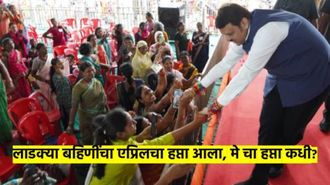 लाडक्या बहि‍णींसाठी गुड न्यूज : एप्रिलचे पैसे आले; मे चा हप्ता कधी येणार? किती येणार? अपडेट काय?