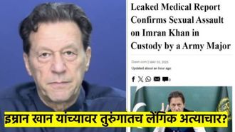 पाकिस्तानी तरुंगात इम्रान खानवर लैंगिक अत्याचार? बातमीने उडाली खळबळ, ही बातमी खरी की खोटी? वाचा 