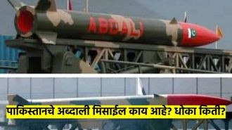 पाकिस्तानने चाचणी घेतलेले 'अब्दाली' ठरले फुसका बार; रेंज किती? भारताला धोका किती? हसू का होतंय? वाचा