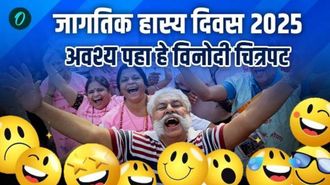 जागतिक हास्य दिन 2025 : इतिहास, कोट्स, व्हाट्सअँप संदेश आणि आवर्जून पहावे असे विनोदी चित्रपट