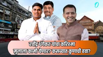 पुण्यात धंगेकर विरुद्ध बिडकर सामना रंगला; धंगेकरांनी पेटवले रान, कोण मारणार बाजी?