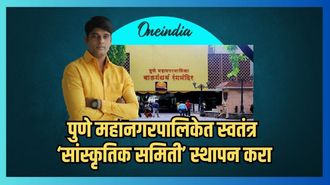 पुणे महानगरपालिकेत स्वतंत्र ‘सांस्कृतिक समिती' स्थापन करा; बाबासाहेब पाटील यांची आग्रही मागणी