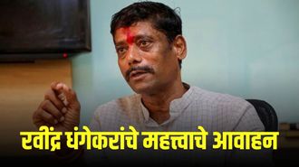 पुण्याचे डान्सबार संस्कृतीपासून रक्षण करा; रवींद्र धंगेकरांचे पुणेकरांना आवाहन