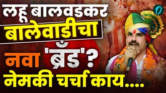 लहू बालवडकर रेकॉर्डब्रेक करणार? काय आहेत शक्यता अन् संधी...समजून घ्या !