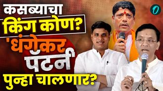 कसब्यात 'धंगेकर पॅटर्न'ची पुनरावृत्ती? कसब्यात धंगेकरांच्या 'प्रणव'चा शड्डू!