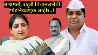पोटनिवडणुकीचे बिगुल! दादांच्या निधनानंतर बारामतीसह राहुरीत या दिवशी मतदान, तर निकाल कधी? 