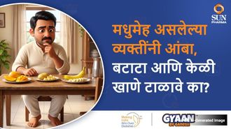 मधुमेह असलेल्या व्यक्तींनी आंबा, बटाटा आणि केळी खाणे टाळावे का?