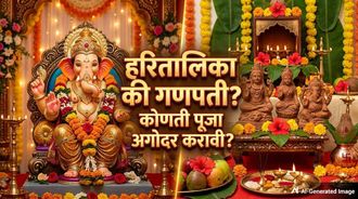 गणेशोत्सव आणि हरितालिका एकाच दिवशी? आधी कोणती पूजा करावी, जाणून घ्या