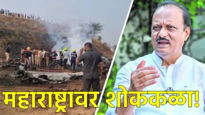 Ajit Pawar Death : अजितदादांना उद्या अखेरचा निरोप! अंत्ययात्रा मार्ग कोणता, मुखाग्नी किती वाजता? 