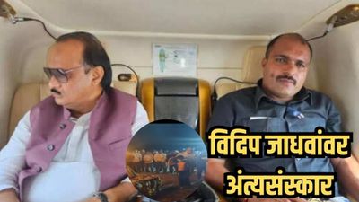 पितृछत्र हरपलं! १४ वर्षांची लेक अन ९ वर्षांच्या चिमुकल्याचा टाहो; विदीप जाधव अनंतात विलीन