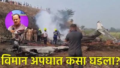 Ajit Pawar Plane Accident : अजित पवारांच्या विमानाचा अपघात कसा झाला? लँडिंगवेळी काय घडलं?