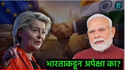 Mother Of All Deal : युरोपशी हातमिळवणी करून PM मोदी ट्रम्प यांना देणार मोठे आव्हान?, जाणून घ्या गणित