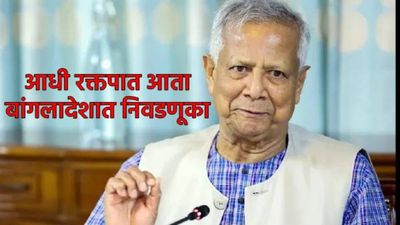 रक्तपातानंतर बांगलादेशात निवडणूका! 12 फेब्रुवारीला मतदान, कोण ठरणार प्रबळ, कुणाचे  मोठे आव्हान? वाचा