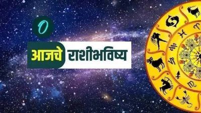 Daily horoscope : आजचे राशीभविष्य, 'या' राशींवाल्यांना होणार आर्थिक लाभ, वाचा तुमच्या राशीत काय आहे
