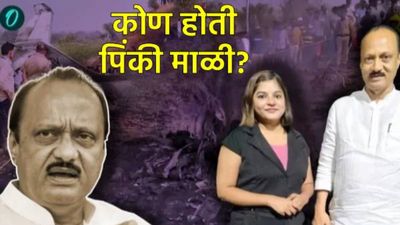 अजित पवारांसोबत विमान अपघातात मृत्यू झालेली पिंकी माळी कोण?, शिक्षण, गाव ते दादांच्या संपर्कात कशी? 