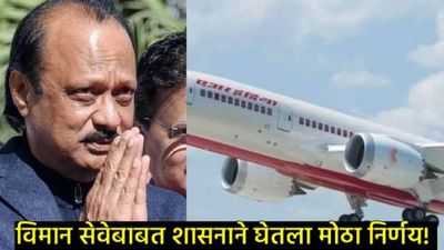 अजित दादांच्या निधनानंतर विमानाबाबत सरकारचा मोठा निर्णय: काढला जीआर, वाचा काय घेतला निर्णय?  
