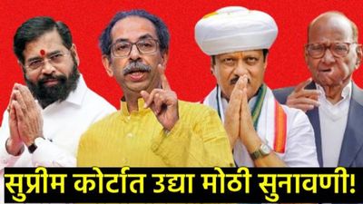 शिवसेना-राष्ट्रवादी नाव अन् चिन्ह वाद: सर्वोच्च न्यायालयातील उद्याच्या सुनावणीकडे महाराष्ट्राचे लक्ष