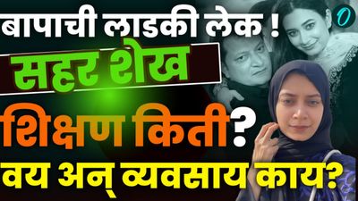 Sahar Shaikh : कार वॉशिंग सेंटर, 29 वय; जाणून घ्या सहार शेखबद्दल माहिती नसलेल्या गोष्टी