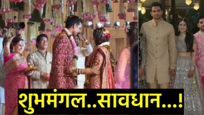 सचिन तेंडुलकरांच्या कुटुंबात सनईचौघडे! अर्जुन-सानियाचा शाही विवाह सोहळा संपन्न; दिग्गजांची मांदियाळी