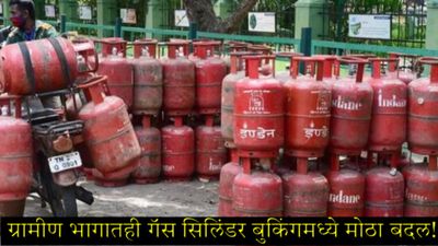 LPG Cylinder New Rule: गॅस सिलिंडर बुकिंगमध्ये बदल; ग्रामीण भागात आता 'इतक्या' दिवसांनी होणार बुकिंग