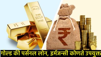 पर्सनल लोन की गोल्ड लोन?, आर्थिक आणीबाणीत तुमच्यासाठी कोणता पर्याय ठरेल सर्वोत्तम? 