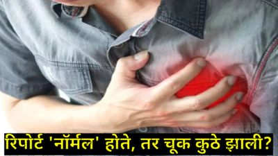 कोलेस्ट्रॉलचा रिपोर्ट नॉर्मल असूनही हृदयविकाराचा झटका?, सावधान! रक्तातील 'हा' छुपा शत्रू असेल धोका! 