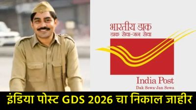 India Post GDS Result 2026: ग्रामीण डाक सेवक भरतीचा निकाल जाहीर; 'असा' तपासा तुमचा निकाल! 