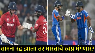 IND vs ENG Semifinal: पाऊस ठरणार व्हिलन? 5चा सामना 6 मार्चला होणार का? जाणून घ्या नियम 