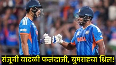 वानखेडेवर टीम इंडियाचा धमाका! इंग्लंडचा पराभव करत भारत चौथ्यांदा T20 वर्ल्डकपच्या फायनलमध्ये पोहोचला