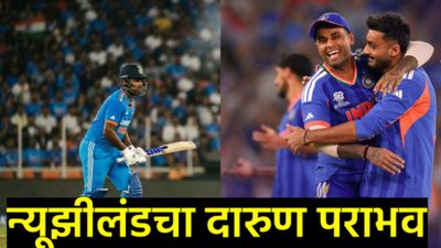 ऐतिहासिक विजय! भारताचा तिसऱ्यांदा टी-20 विश्वचषकावर कब्जा; न्यूझीलंडचा धुव्वा उडवत रचला नवा इतिहास 