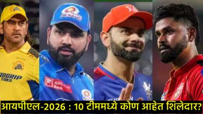 IPL 2026 All Teams Full Squad : लिलावानंतर 10 संघांचे चित्र स्पष्ट;पाहा कोणाच्या ताफ्यात कोण शिलेदार