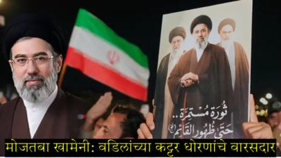 इराणच्या नव्या सर्वोच्च नेत्यांचा आक्रमक पवित्रा; मोजतबा खामेनी US-इस्रायलवर बरसले, होर्मुझ बंद.. 