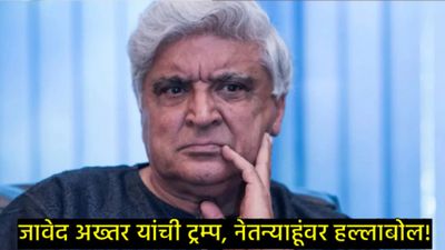 Iran Israelयुद्धाचे बॉलिवूडमध्ये पडसाद: 'ट्रम्प-नेतान्याहूंनी मर्यादा ओलांडली', जावेद अख्तरांची टीका